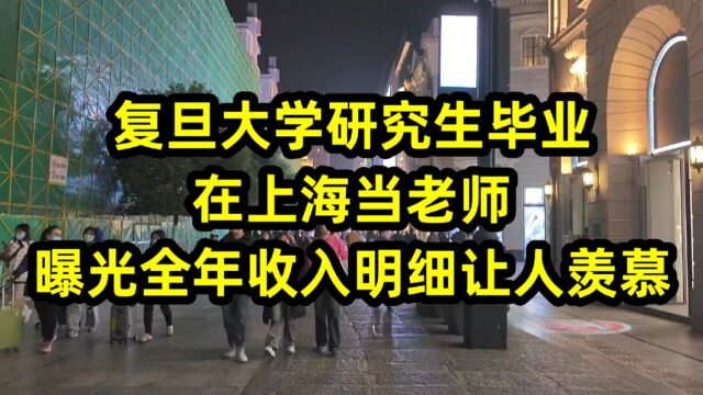 复旦大学研究生毕业,在上海当老师,曝光全年收入明细让人羡慕