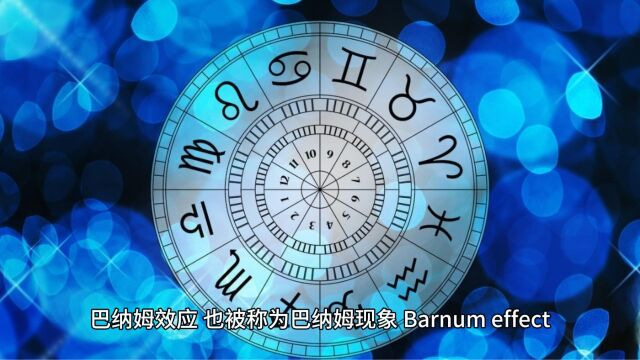 神奇心理学之巴纳姆效应(Barnum effect)