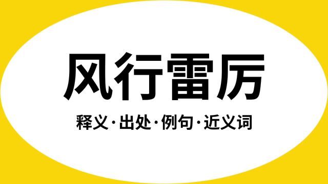 “风行雷厉”是什么意思?