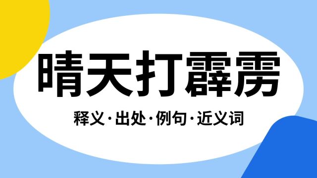 “晴天打霹雳”是什么意思?