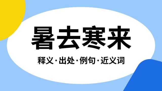 “暑去寒来”是什么意思?