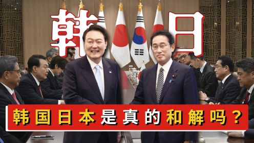 揭秘韩国日本的恩怨情仇，尹锡悦积极和解的背后，到底有啥真相？