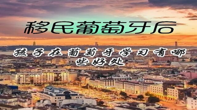 移民葡萄牙后,中国学生在葡萄牙学习有哪些优势?