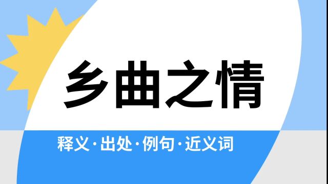 “乡曲之情”是什么意思?