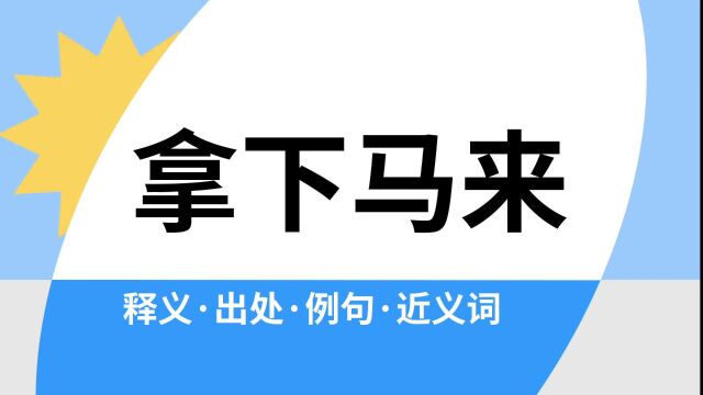 “拿下马来”是什么意思?