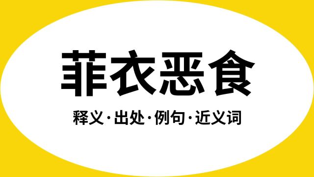 “菲衣恶食”是什么意思?