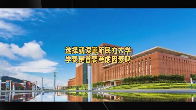 选择就读哪所民办大学,学费是首要考虑因素吗?