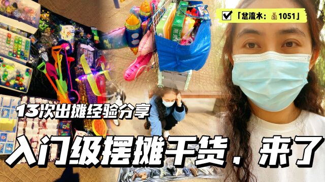 宝妈摆摊13次,入账1051,吐血整理3大出摊干货