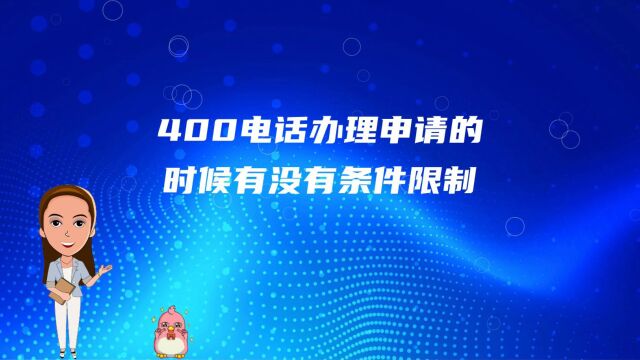 400电话办理申请的时候有没有条件限制