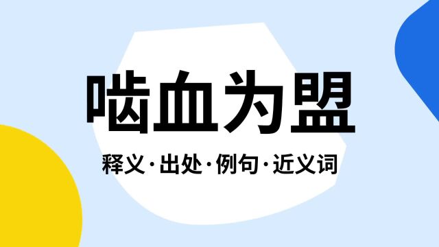 “啮血为盟”是什么意思?