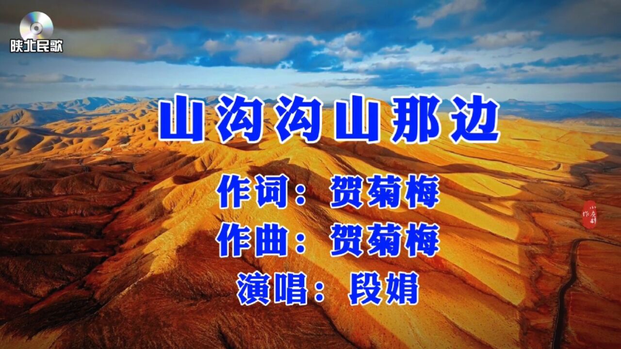 陕北民歌山沟沟图片