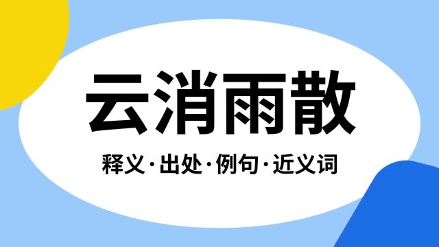 “云消雨散”是什么意思?