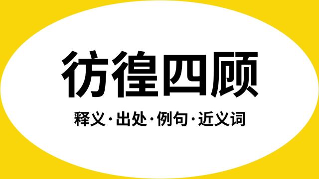 “彷徨四顾”是什么意思?