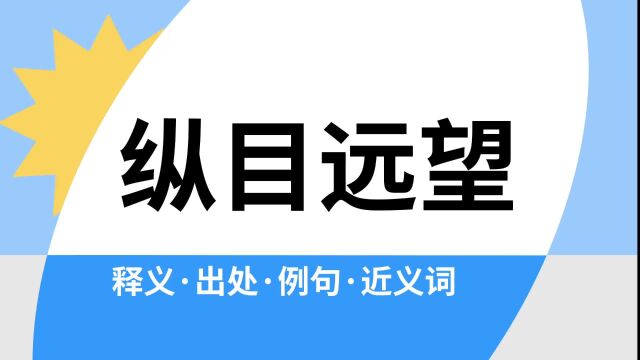 “纵目远望”是什么意思?