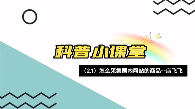 亚马逊自发货上新品如何采集国内网站的产品