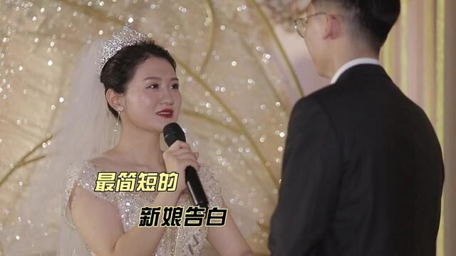 史上最简短的新娘告白,8个字,毫无违和感#婚礼誓言 #走心婚礼 #婚礼仪式 #西式婚礼 #婚礼司仪 #婚礼