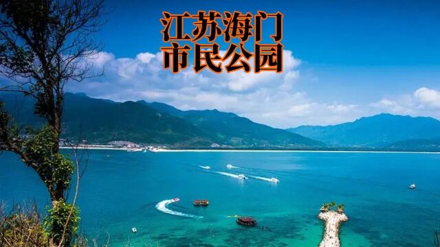 江苏海门市市民公园汇报