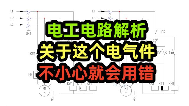 电工电路解析,关于这个电气件,不小心就会用错,通电和断电延时