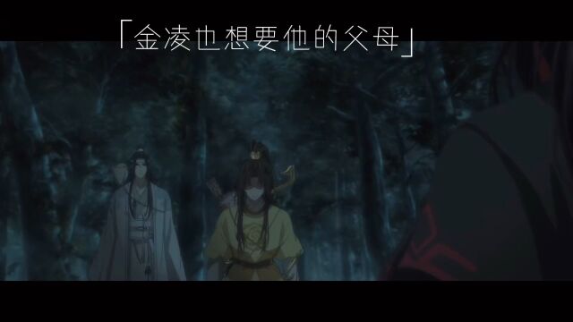 魔道祖师 金凌