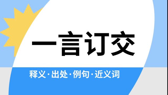 “一言订交”是什么意思?