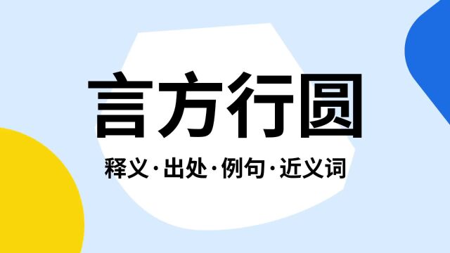 “言方行圆”是什么意思?