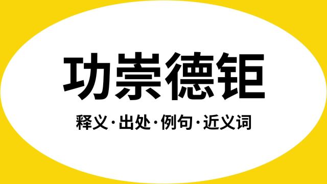 “功崇德钜”是什么意思?