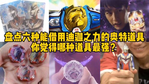 盘点6种能借用迪迦力量的奥特道具，泽塔VS德凯，你觉得谁最强？_高清1080P在线观看平台_腾讯视频