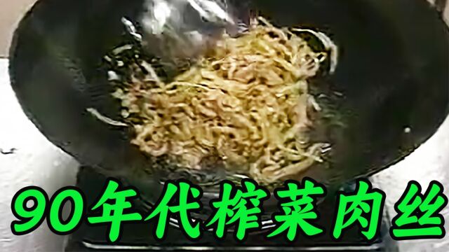 80年代的榨菜炒肉丝,虽然是家常菜,但朴实无华 #老视频 #真实影像