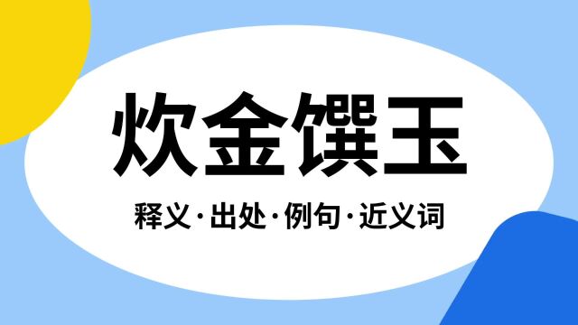 “炊金馔玉”是什么意思?