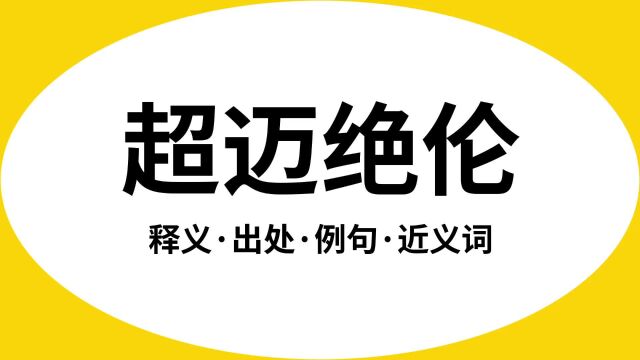 “超迈绝伦”是什么意思?