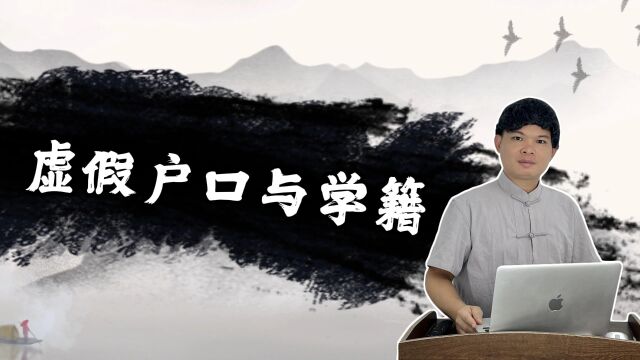 处理虚假户口对学籍的影响? 更正虚假户口会影响学籍吗