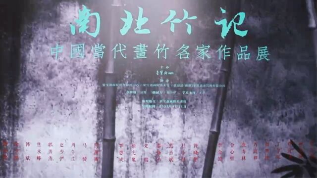 南北竹记——中国当代画竹名家三十人邀请展