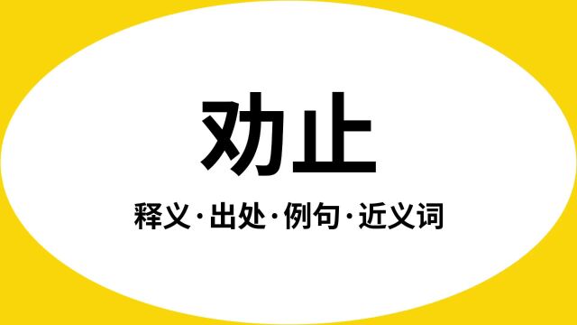 “劝止”是什么意思?