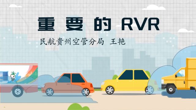 重要的RVR