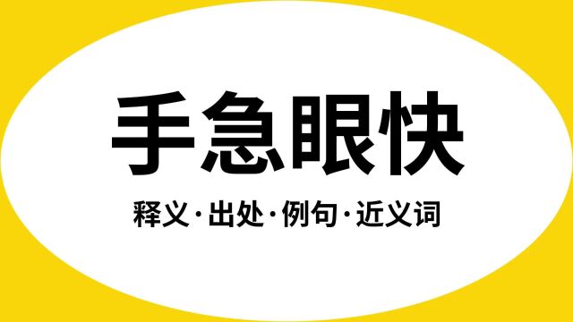 “手急眼快”是什么意思?