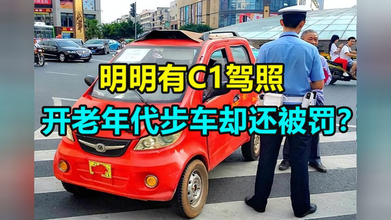 明明有c1驾照,为啥开老年代步车上路还被罚?交警:犯了这个错误