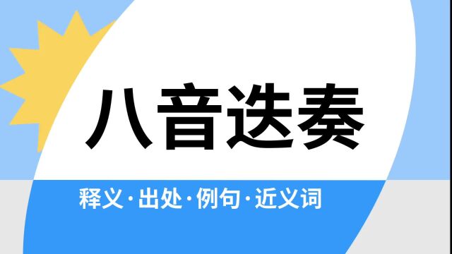 “八音迭奏”是什么意思?