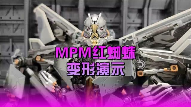 MPM红蜘蛛变形演示 #变形金刚 #潮玩 #模玩 #电影 #测评 #开箱 #玩具 #动漫 #科幻 #机甲