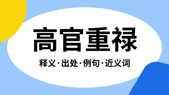 “高官重禄”是什么意思?