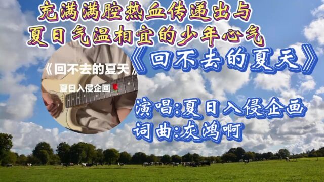 回顾夏日入侵企画《回不去的夏天》歌词走心婉转,轻快悦耳旋律,磁性嗓音唱出了多少人心声!