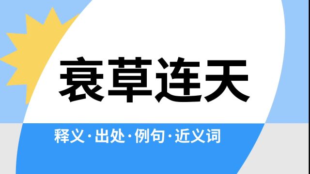 “衰草连天”是什么意思?