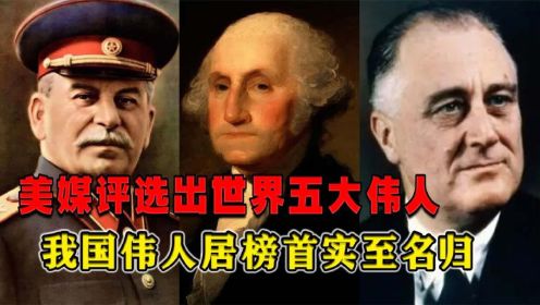 毛主席、邓小平、斯大林、华盛顿和罗斯福，他们都做了怎样的贡献