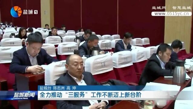 全力推动“三服务”工作不断迈上新台阶