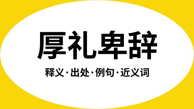 “厚礼卑辞”是什么意思?