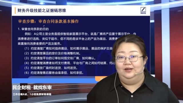 财务升级技能之证据链思维合同条款审查2|东审财税