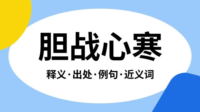 “胆战心寒”是什么意思?