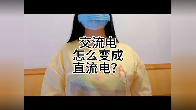 交流电怎么变成直流电