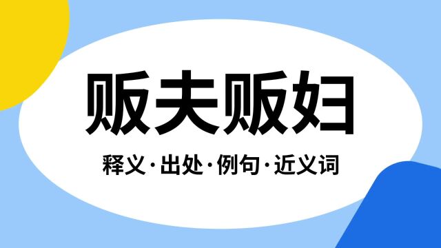 “贩夫贩妇”是什么意思?