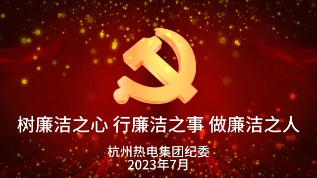 热电集团年轻干部廉政教育活动之廉政主题宣讲:树廉洁之心,行廉洁之事,做廉洁之人(舟山杭热)