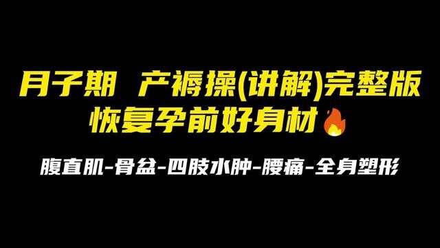 月子期产褥操 恢复孕前好身材 这套产褥操训练分为8个动作 后两个动作需要顺42剖90天复查后开始练习,产后2周左右开始训练